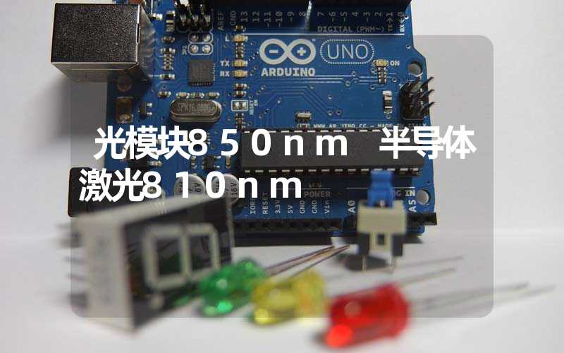光模块850nm 半导体激光810nm
